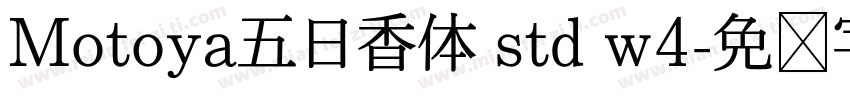 Motoya五日香体 std w4字体转换